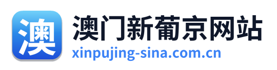 澳门新葡京网站